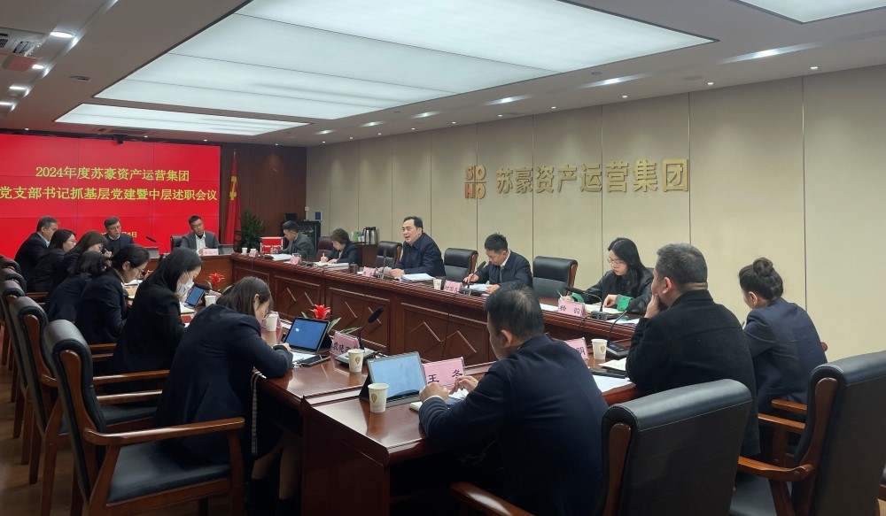 蘇豪資產(chǎn)運(yùn)營集團(tuán)召開2024年度黨支部書記抓基層黨建暨中層述職評(píng)議考核會(huì)議